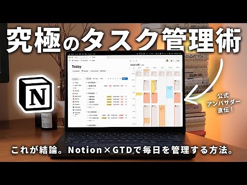 【完全保存版】Notionで叶える最強のタスク管理術を紹介します！