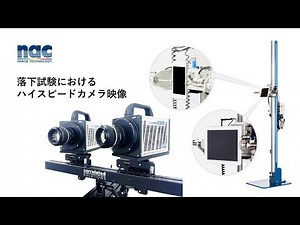 ハイスピードカメラ落下試験映像集