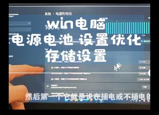 win电脑 电源电池设置 优化教程&存储设置