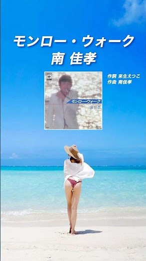 南佳孝／モンロー・ウォーク