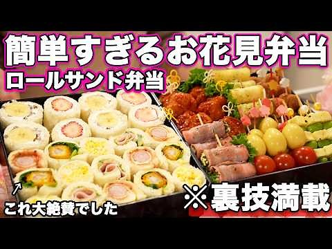 【ロールサンドお花見弁当】裏技で簡単すぎるサンドイッチ弁当｜お花見弁当レシピ｜ピクニック弁当【行楽弁当】