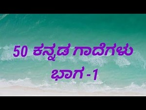 50 ಕನ್ನಡ ಗಾದೆಗಳು/ Kannada proverbs