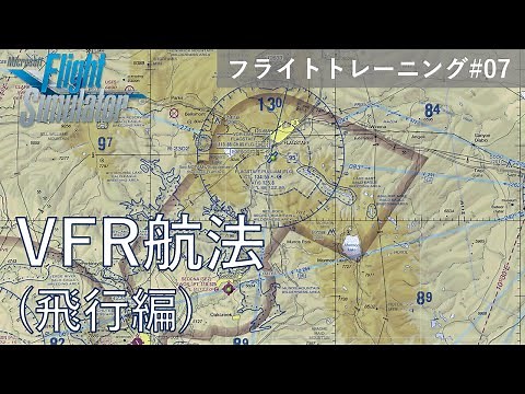 【日本語字幕あり】MSFS2020 入門講座 フライトトレーニング編 #07 【航法(ナビゲーション) / 飛行編】