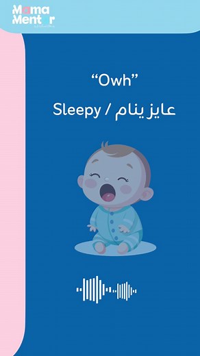 طريقة Dunstan Baby Languageبتعلمنا نسمع قبل ما نِسكت.. نلاحظ قبل ما نقلق.. قبل ما نتوتر 🤍إنتي مش لوحدِك في الرحلةوكل صوت ليه معنى… وإحنا هنتعلمهم سوا 💕احفظي الفيديو وابعتيه لأم جديدة 🙋🏻‍♀️ | Mama Mentor