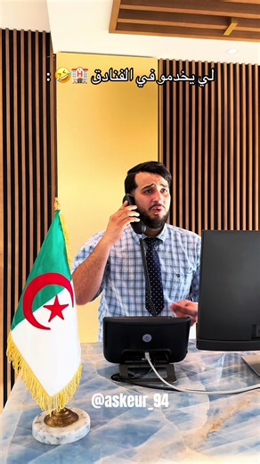 نكت عن العمل في الفنادق في الجزائر