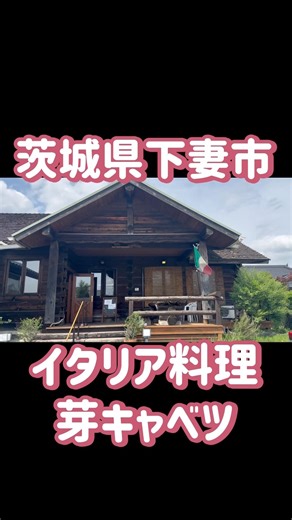 茨城県下妻市！静かな街の人気イタリアン！芽キャベツさん！