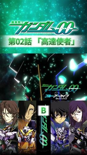 第02話 「高達使者」B #机动战士高达00#高达00#粤语卡通片#动漫推荐#动漫