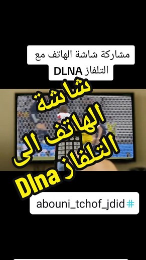 بث شاشة الهاتف إلى التلفاز باستخدام خاصية DLNA