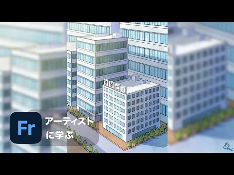 【アーティストに学ぶ】#40 Adobe Fresco x 有馬憲吾：パースが自動生成できる遠近グリッドを使用した背景作成 – アドビ公式