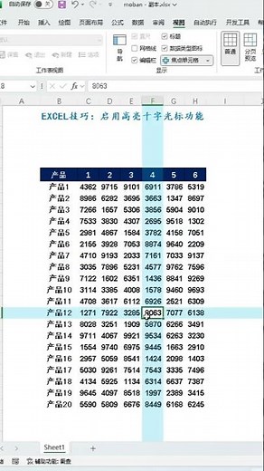 EXCEL技巧：启用高亮十字光标