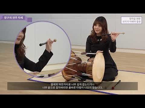 [창작을 위한 국악기 이해와 활용 2] #7 장구 ① - 구조와 종류 / 연주자세 / 기보법 / 정악장구