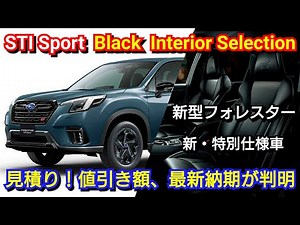 新型フォレスター STI Sport Black Interior Selection 見積り！専用装備、値引き額、最新納期を紹介！スバル 特別仕様車