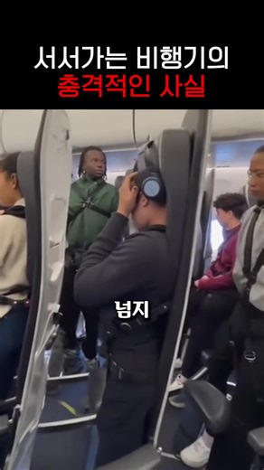 서서가는 비행기의 충격적인 사실? 시야가 안보이는 비행기 안에서는 유리조각에 빛을 넣으면? #비행기 #항공기 #시야 #유리 #프리즘