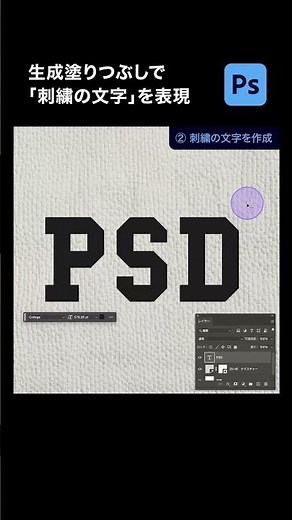 【Photoshop】生成塗りつぶしで「刺繍の文字」を表現する方法 #shorts #photoshop #フォトショップ #フォトショ