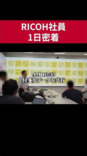 【密着】リコー社員の1日