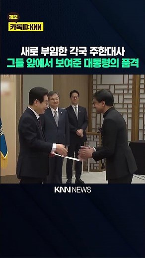 President Lee Jae-myung's Dignity Shown Before New Ambassadors to Korea / KNN