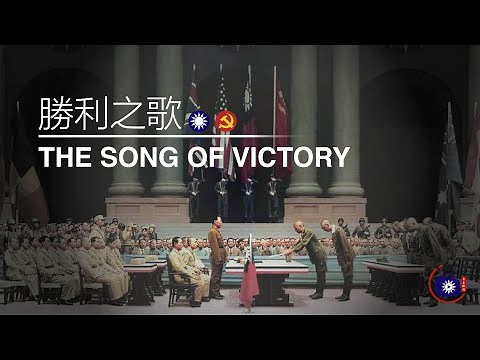 The Song of Victory (勝利之歌) - WW2 V-J Chinese Victory Song