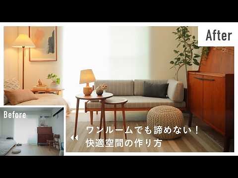 【出張インテリアコーディネート】No.5｜7畳ワンルーム｜劇的に居心地が良くなる、家具配置と空間の作り方