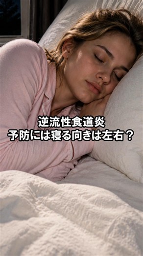 逆流性食道炎の予防には左右どちら向きで寝る？胃酸の流れと体の向きの関係｜歯の雑学 729 #クイズ #歯科 #雑学 #豆知識