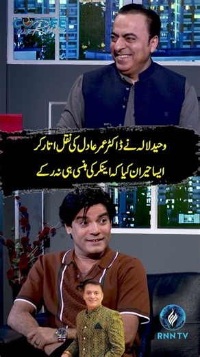 Dr. Umar Adil Mimicked by Waheed Lala | RNNTV
