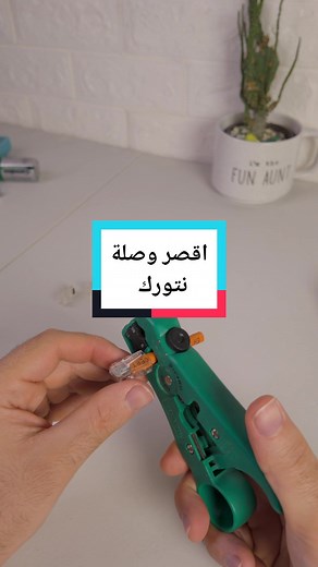 كيفية صنع أقصر وصلة نتورك بالعالم