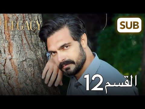 الأمانة | الحلقة الكاملة 12