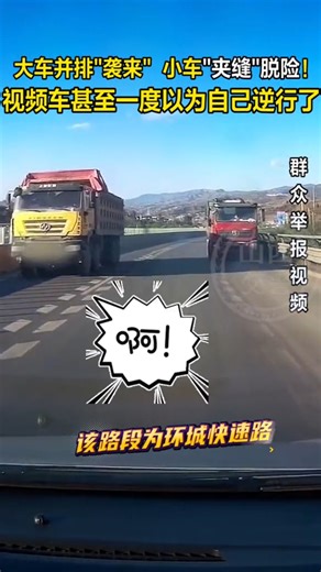 为图方便走“捷径”，大货车并排逆行袭来，小车“夹缝”脱险！