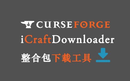CurseForge 整合包下载工具：iCraftDownloader 简单食用说明