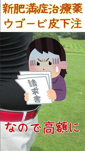 新肥満症治療薬：ウゴービ皮下注 #shorts