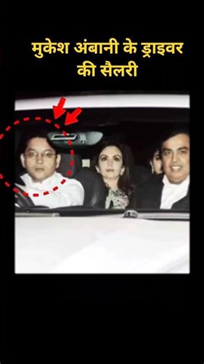 मुकेश अंबानी के ड्राइवर की सैलरी कितनी है #facts #shortvideo