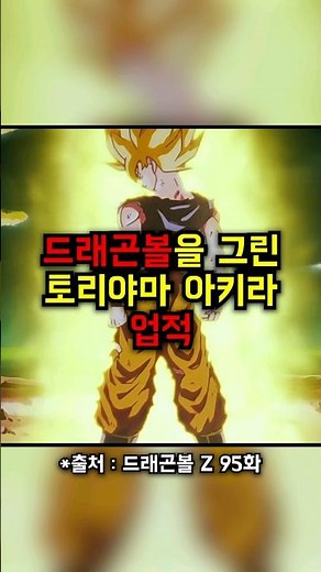 '드래곤볼'을 그린 토리야마 아키라의 믿을 수 없는 업적