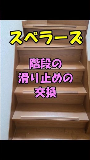 I replaced the anti-slip surfaces on the stairs with Svelaz #shorts #stairs #svelaz