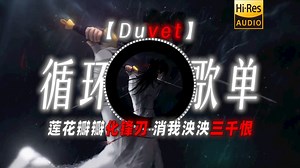 循环歌单|【Duvet】|“莲花瓣瓣化锋刃 消我泱泱三千恨”
