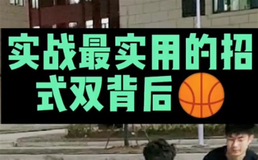 实战最实用的招式双背后!