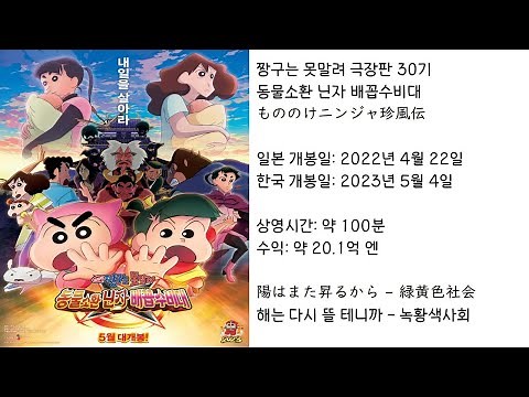 【짱구는못말려】 동물소환 닌자 배꼽수비대 ED(주제가) 해는 다시 뜰 테니까 - 녹황색사회 (가사 있음)