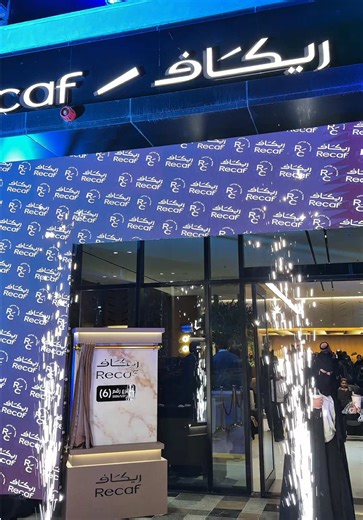 افتتاح ريكاف الجديد في حي طويق