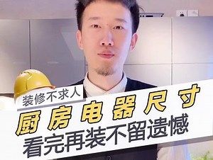 厨房电器尺寸，看完再装不留遗憾！#开启你的更好生活 #厨房