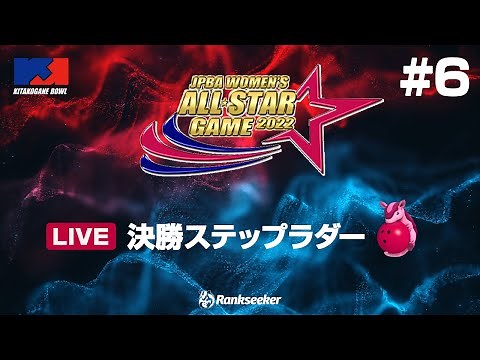 決勝ステップラダー『JPBA WOMEN’S ALL☆STAR GAME 2022』