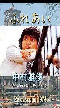 ふれあい中村雅俊#70smusic #邦楽