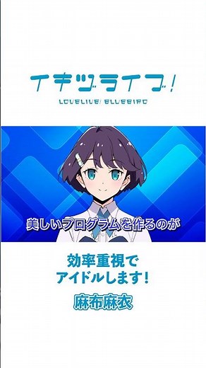 #いきづらい部 ！語りかけ動画公開中！「効率重視でアイドルします！」麻布麻衣 - Mai Azabu -