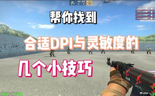 【CSGO】教你如何找到合适的DPI与灵敏度！