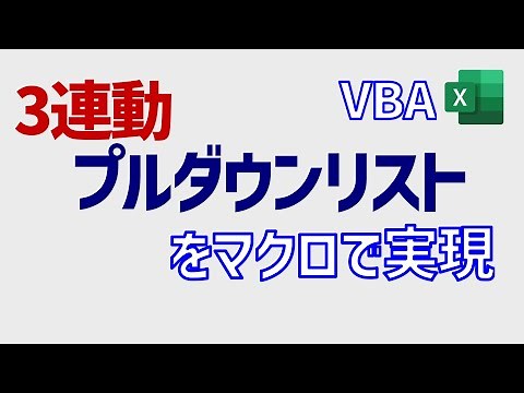 VBA: ３段階で連動するプルダウンリストのマクロ版。関数よりも柔軟性高い。