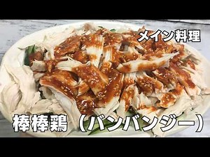 ちょいピリ辛がたまらない！簡単棒棒鶏（バンバンジー）