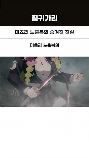 미츠리 노출복의 숨겨진 진실