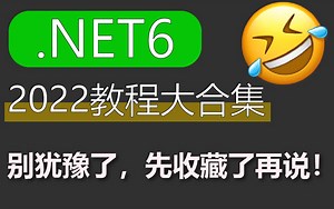 朝夕.NET6所有教程都在这里了，真的不学一学嘛？B0606