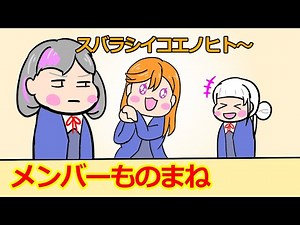 メンバーものまね【リエラジ・切り抜き】