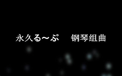 【同人钢琴Medley】永久Loop钢琴组曲（全30曲）