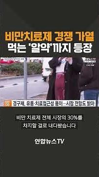 비만치료제 경쟁 가열…먹는 '알약'까지 등장 / 연합뉴스TV(YonhapnewsTV)