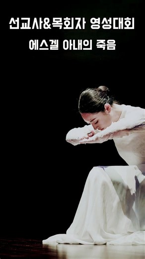 백석대학교 영성대회 사역 춤으로 드리는 예배 에스겔 사역 praise worship dance #선교무용 #워십댄스 #찬양 한국무용 예배무용 힙합댄스