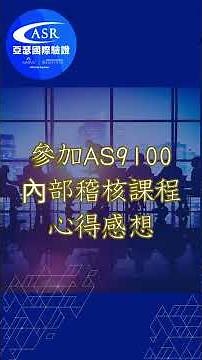 AS9100內部稽核人員訓練課程｜亞瑟國際驗證(聚鉑學員分享) #shorts
